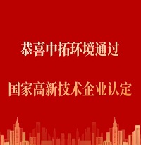 恭喜中拓環(huán)境通過“國家高新技術(shù)企業(yè)認定”